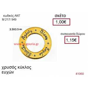 ΚΥΚΛΟΣ ΕΥΧΩΝ επίχρυσο γούρι-δώρο ΑΝΤ-Μ2017/949